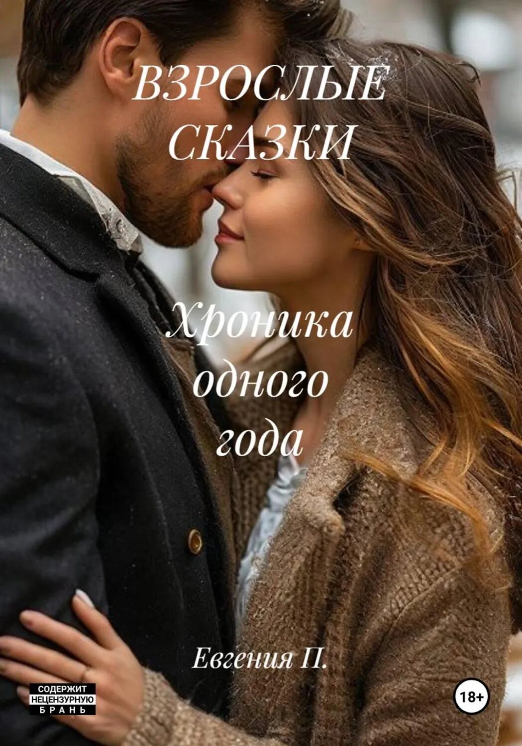 Взрослые сказки Хроника одного года [Цифровая книга]