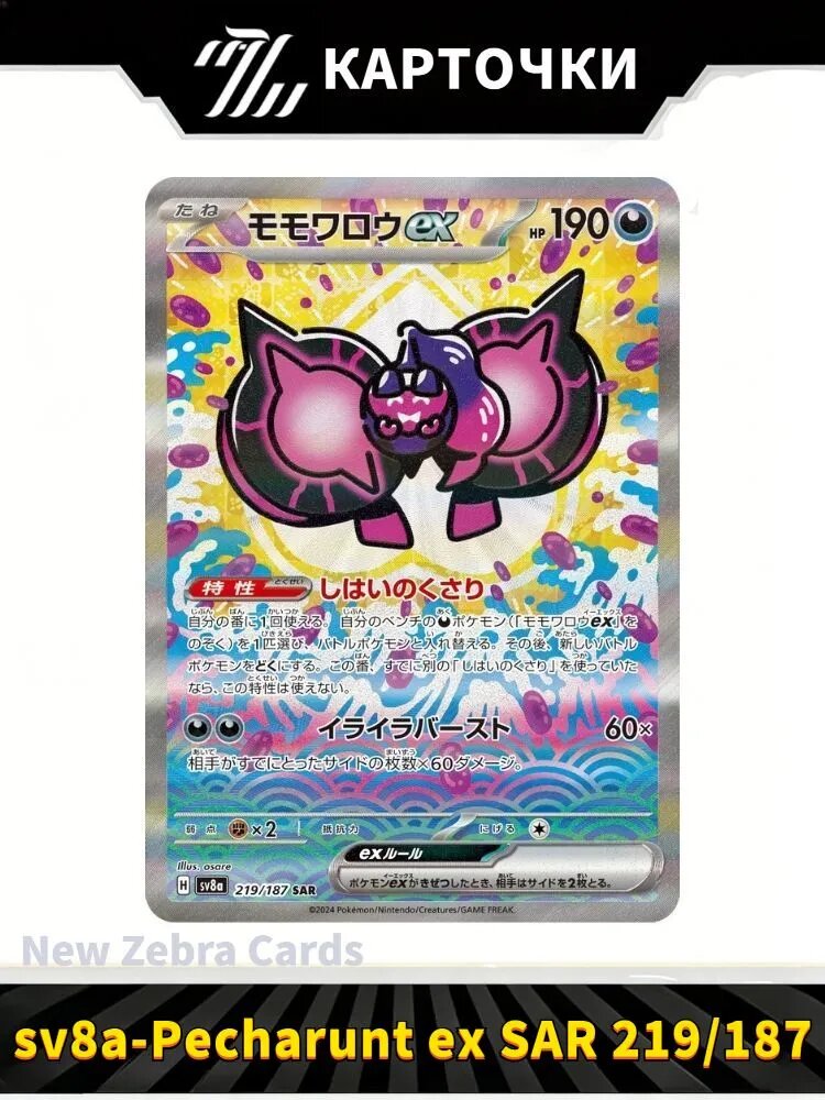 Покемон карты Pokemon PTCG Scarlet & Violet sv8a Pecharunt ex SAR 219/187(Японский)