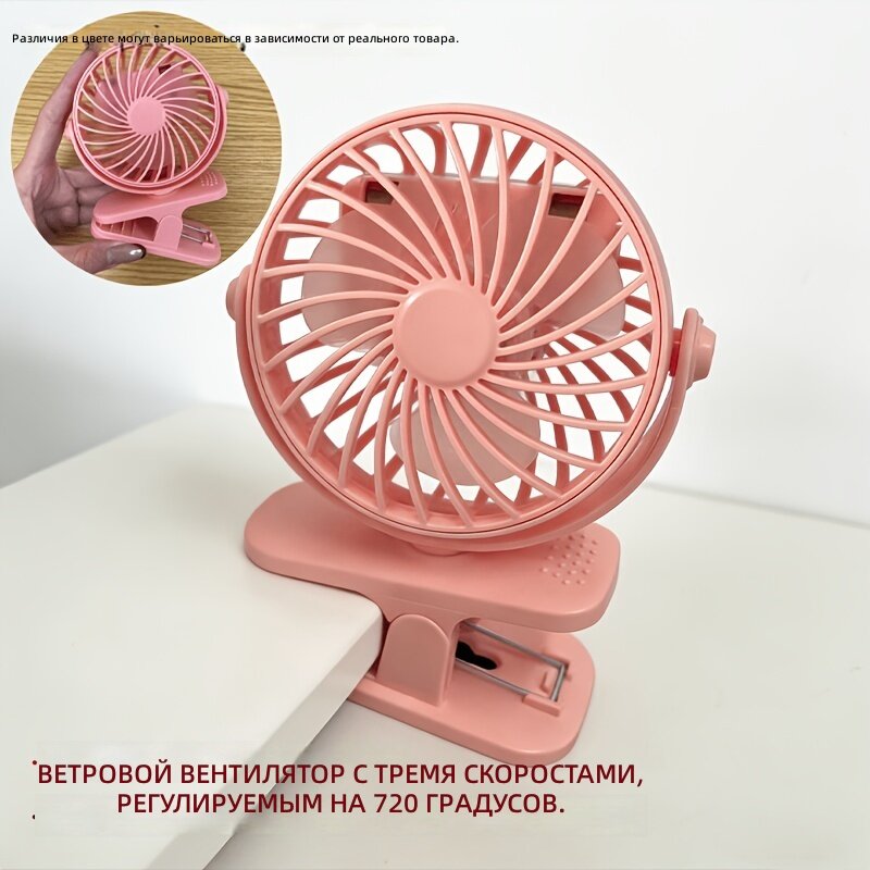 USB-вентилятор с клипсой, регулировка 720°, компактный портативный, светло-розовый