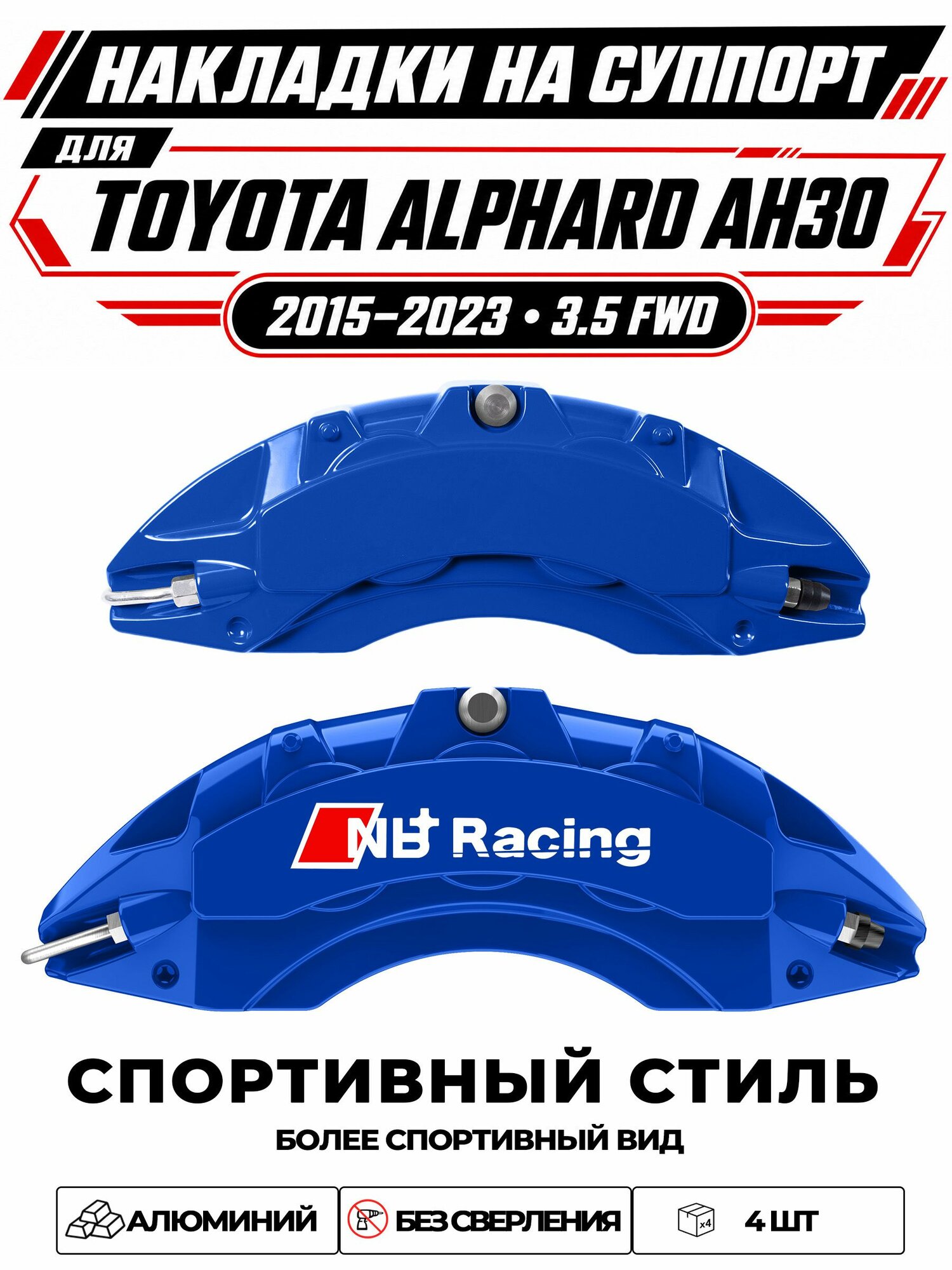 Накладки на тормозной суппорт для Toyota Alphard AH30 20152023 3.5 FWD, алюминиевые, без сверления, комплект 4 шт