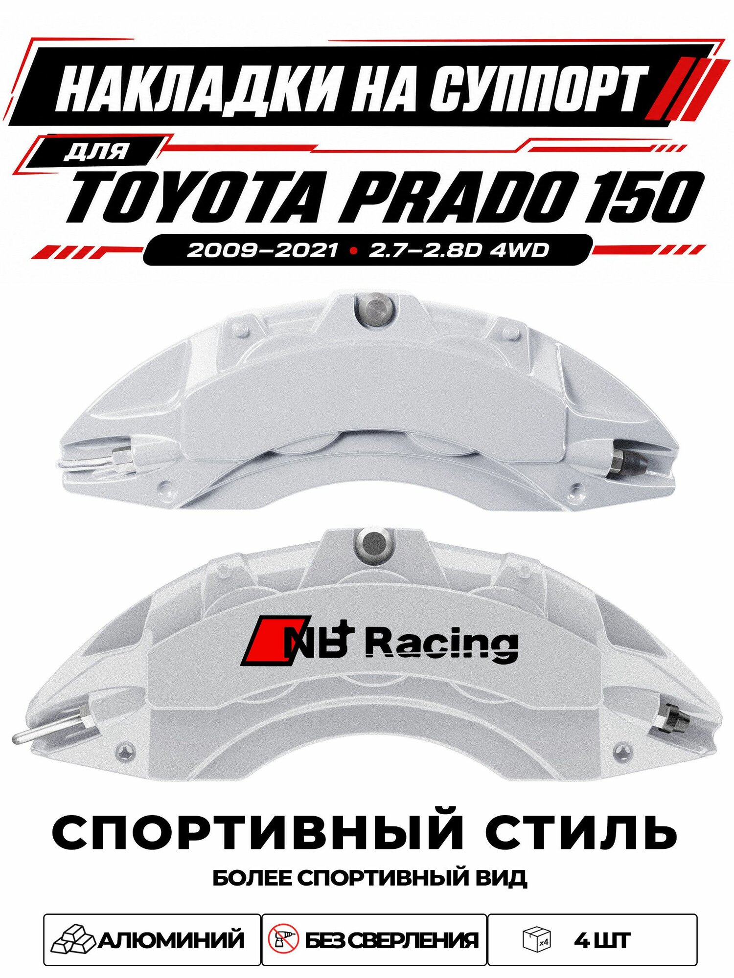 Накладки на тормозной суппорт для Toyota Land Cruiser Prado 150 20092021 2.7 / 2.8D 4WD, алюминиевые, без сверления, комплект 4 шт