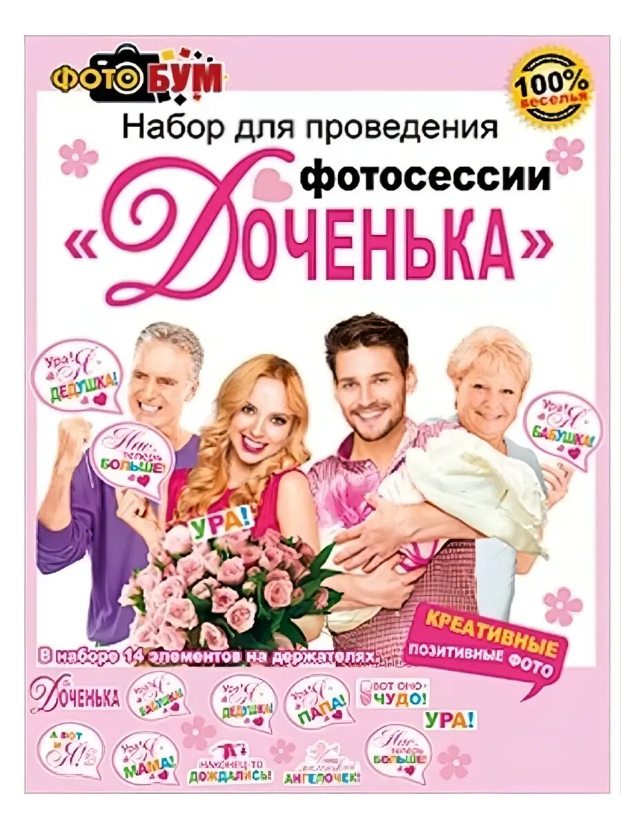 Набор для проведения семейной фотосессии рождение доченьки