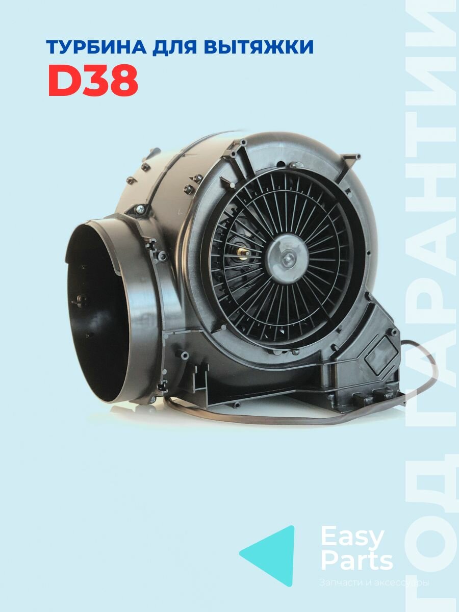 Вентилятор (турбина) D38 для вытяжек Эликор, 650 м/ч, 3 скорости