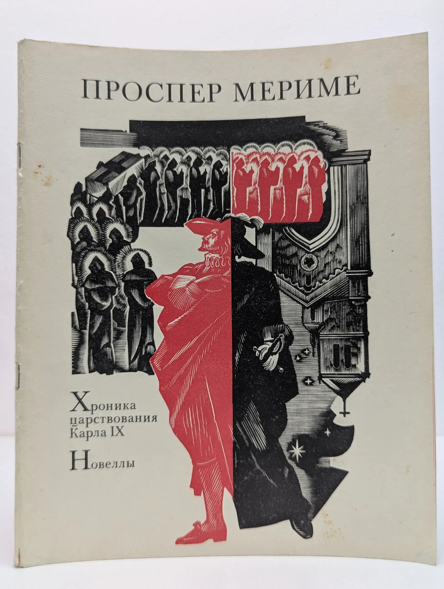 Хроника царствования Карла IX. Новеллы Мериме Проспер 1982