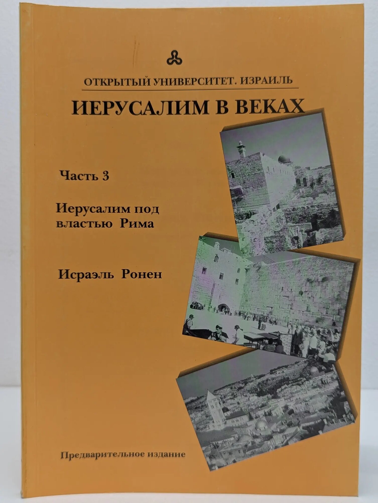 Иерусалим в веках. Часть 3. Иерусалим под властью Рима Ронен Исраэль 2000