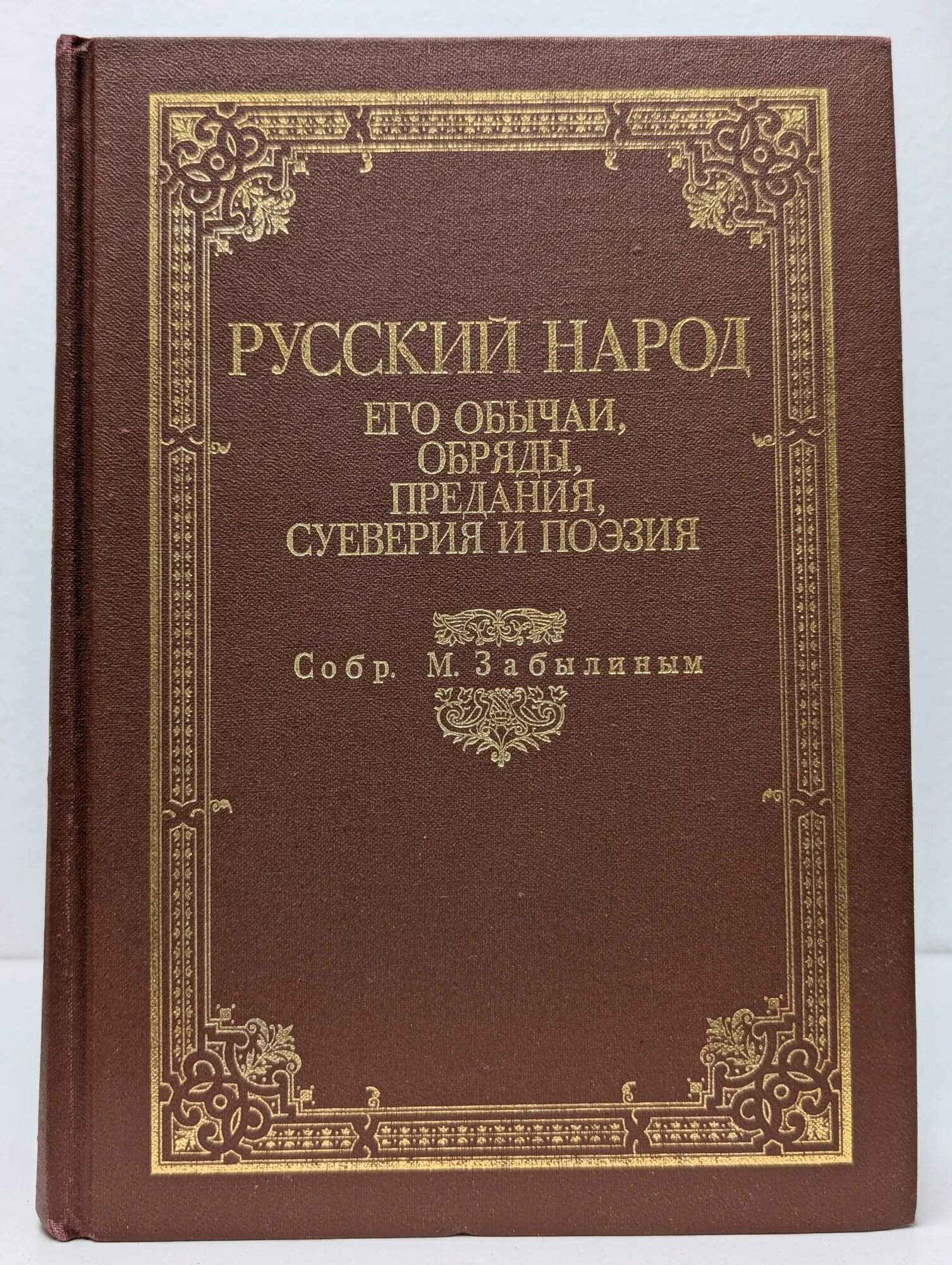 Русский народ. Его обычаи, обряды, предания, суеверия и поэзия Сборник 1989