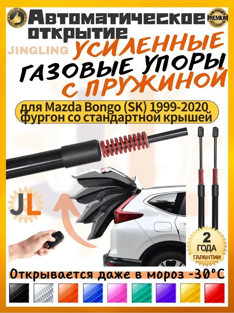 JINGLING Автоматически Oткрывается Газовые упоры багажника для Mazda Bongo (SK) 1999-2020 760 мм