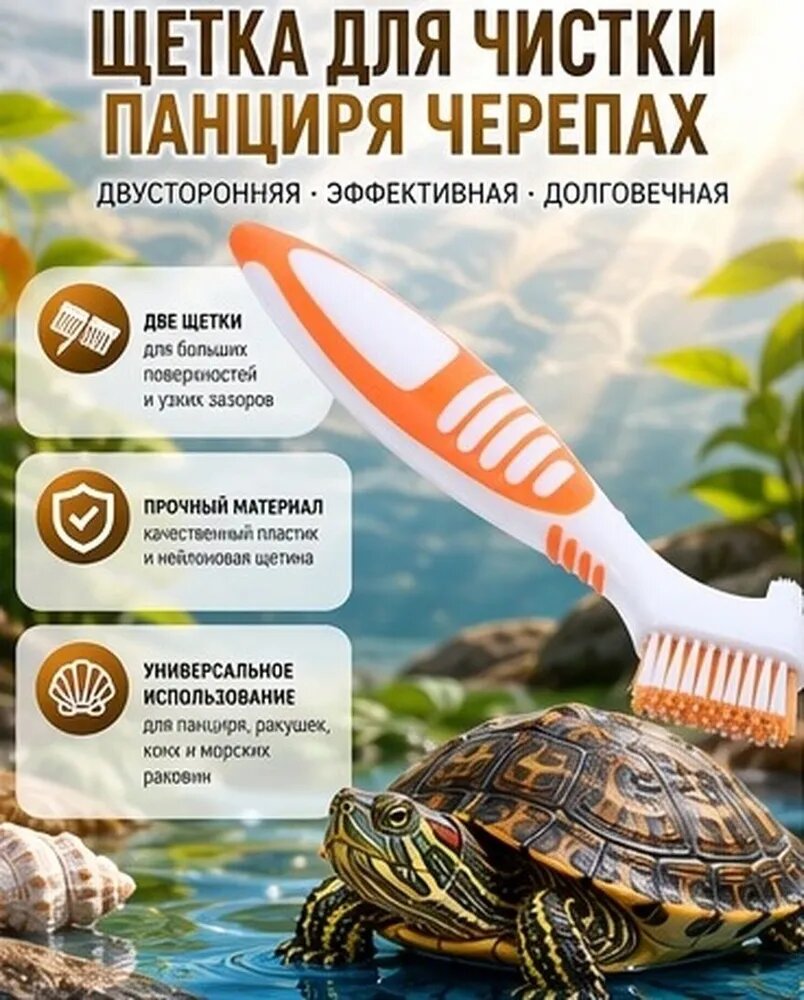 Щетка для очистки панциря черепахи от грязи и водорослей