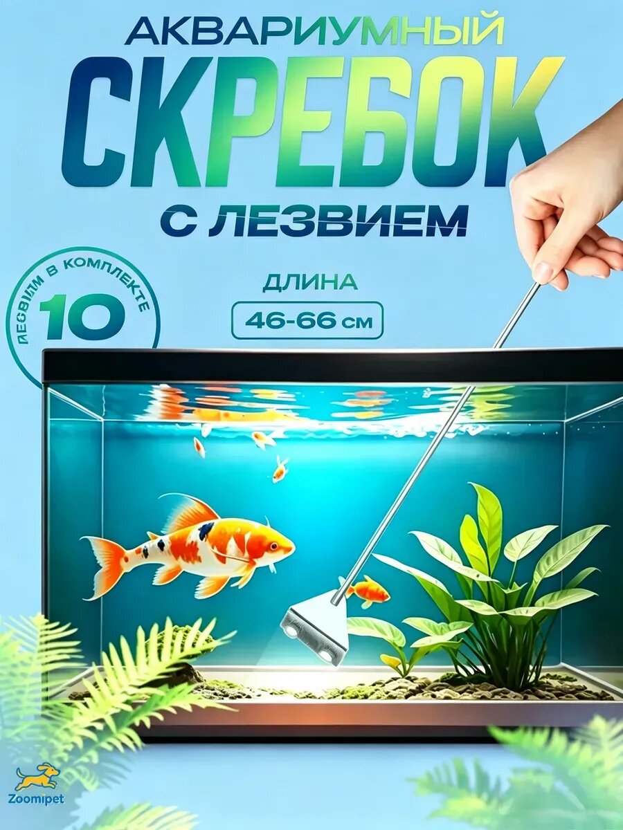 Скребок стальной для аквариума с лезвием
