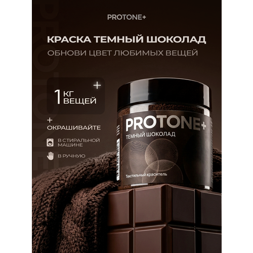фото Темно-коричневая краска для одежды protone+, для ткани и джинсов, до 1 кг
