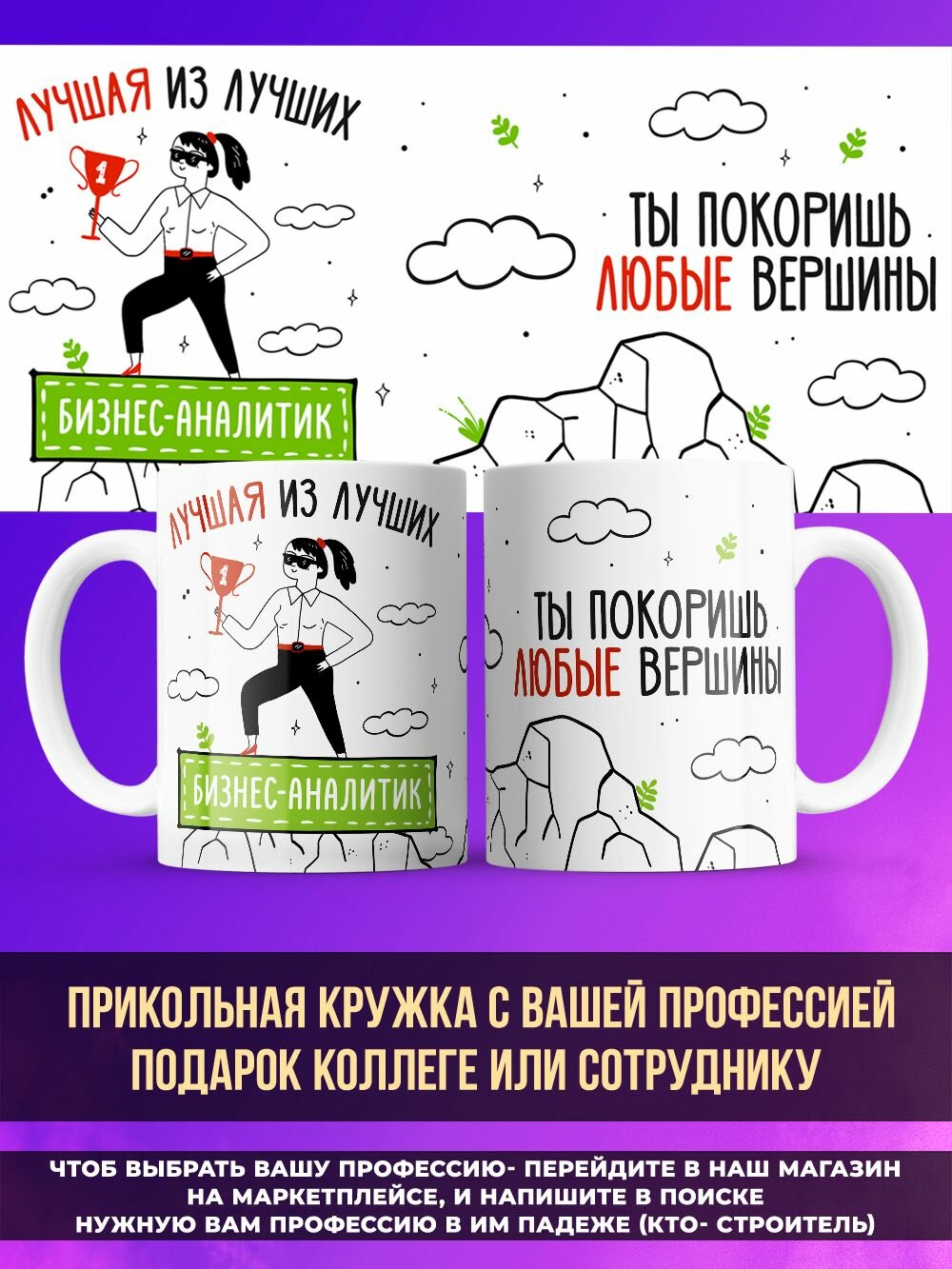 Женская кружка коллеге с профессией Бизнес-аналитик