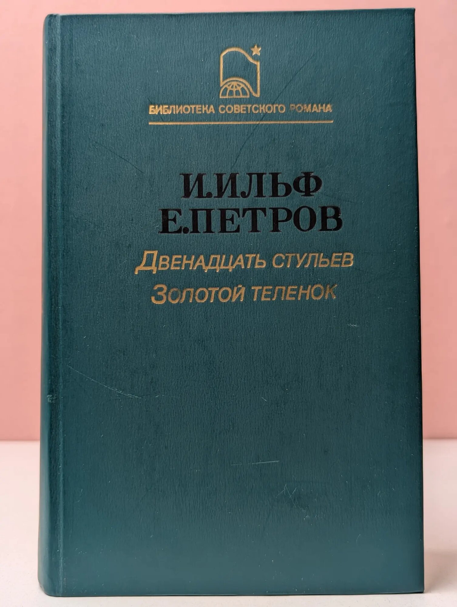 Библиотека советского романа. Двенадцать стульев. Золотой теленок Петров Евгений Петрович, Ильф Илья Арнольдович 1987