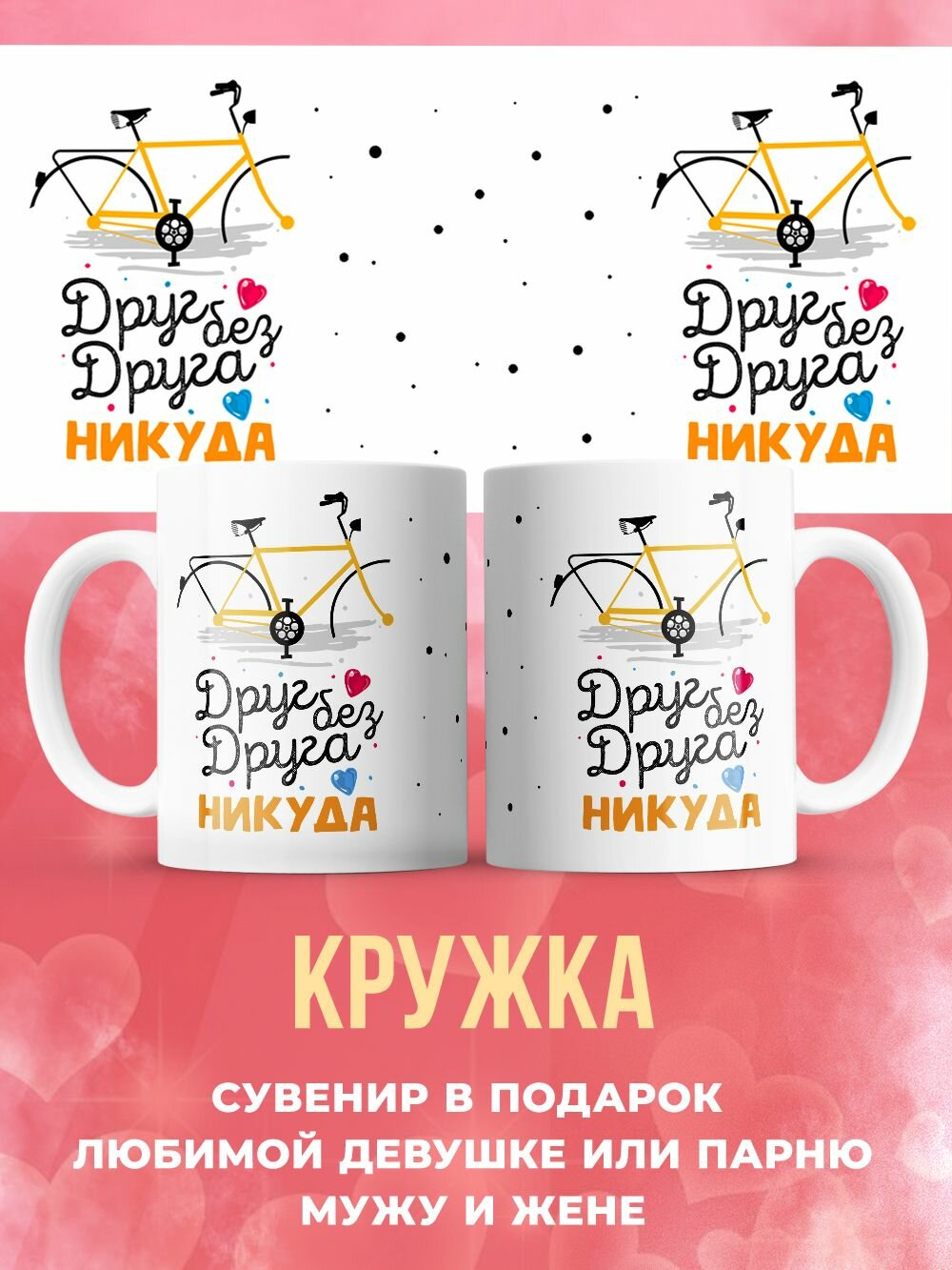 Кружка для любимых "Друг без друга никуда"