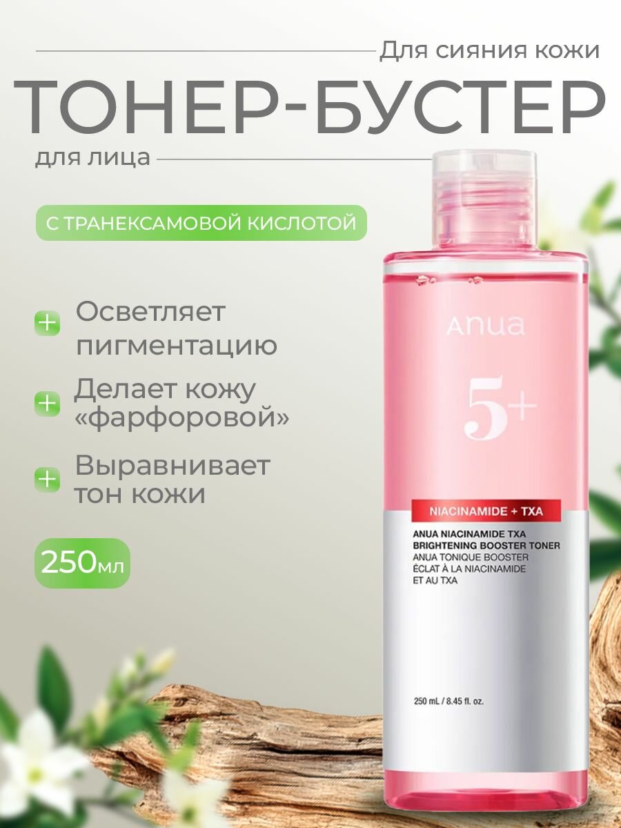 ANUA / Тонер-бустер с транексамовой кислотой и 5% ниацинамида для выравнивания тона / Niacinamide TXA Brightening Booster Toner, 250 мл