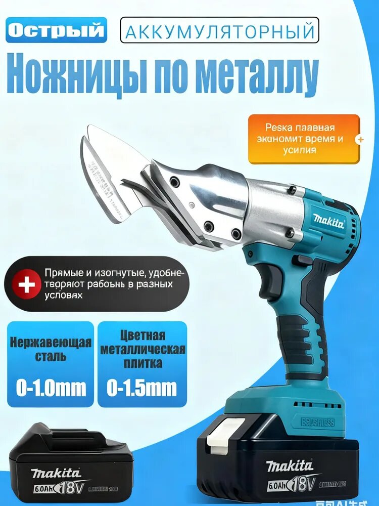 Ножницы по металлу аккумуляторные бесщеточные 18В 6.0Ач