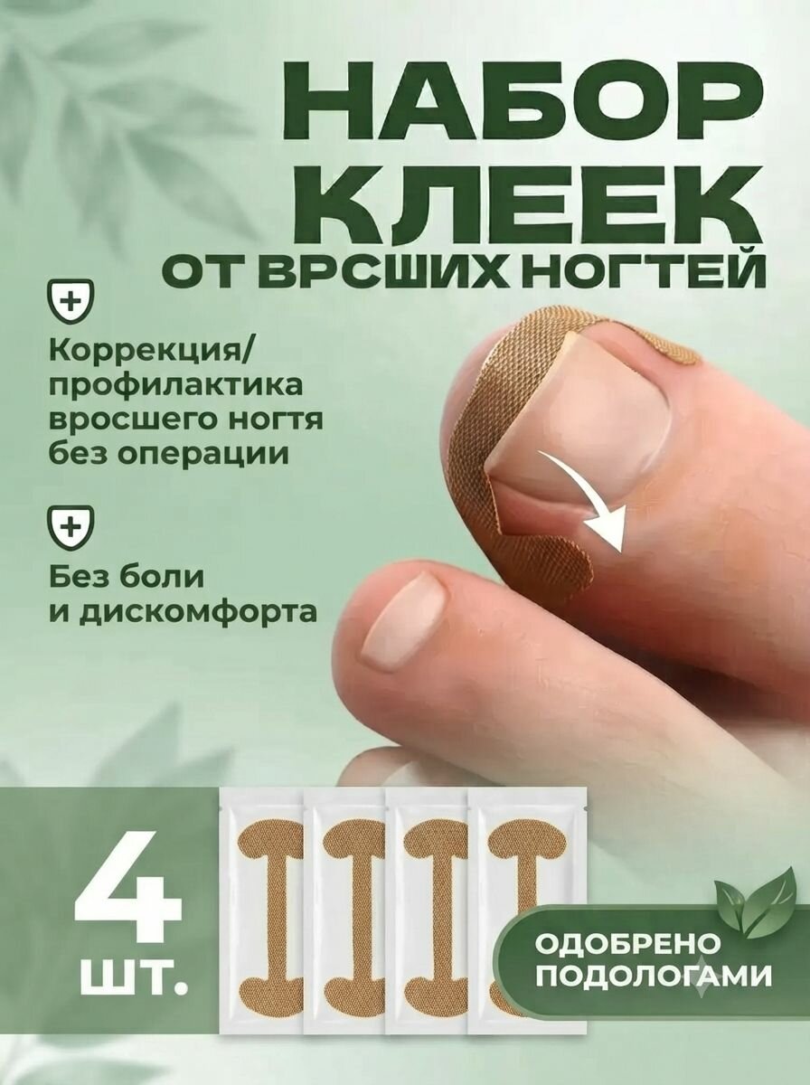 ORTGUT Набор наклеек для коррекции вросших ногтей / Пластырь для исправления пластины при онихокриптозе / Педикюрная корректирующая система для приподнимания ногтя на ноге - 4 шт.