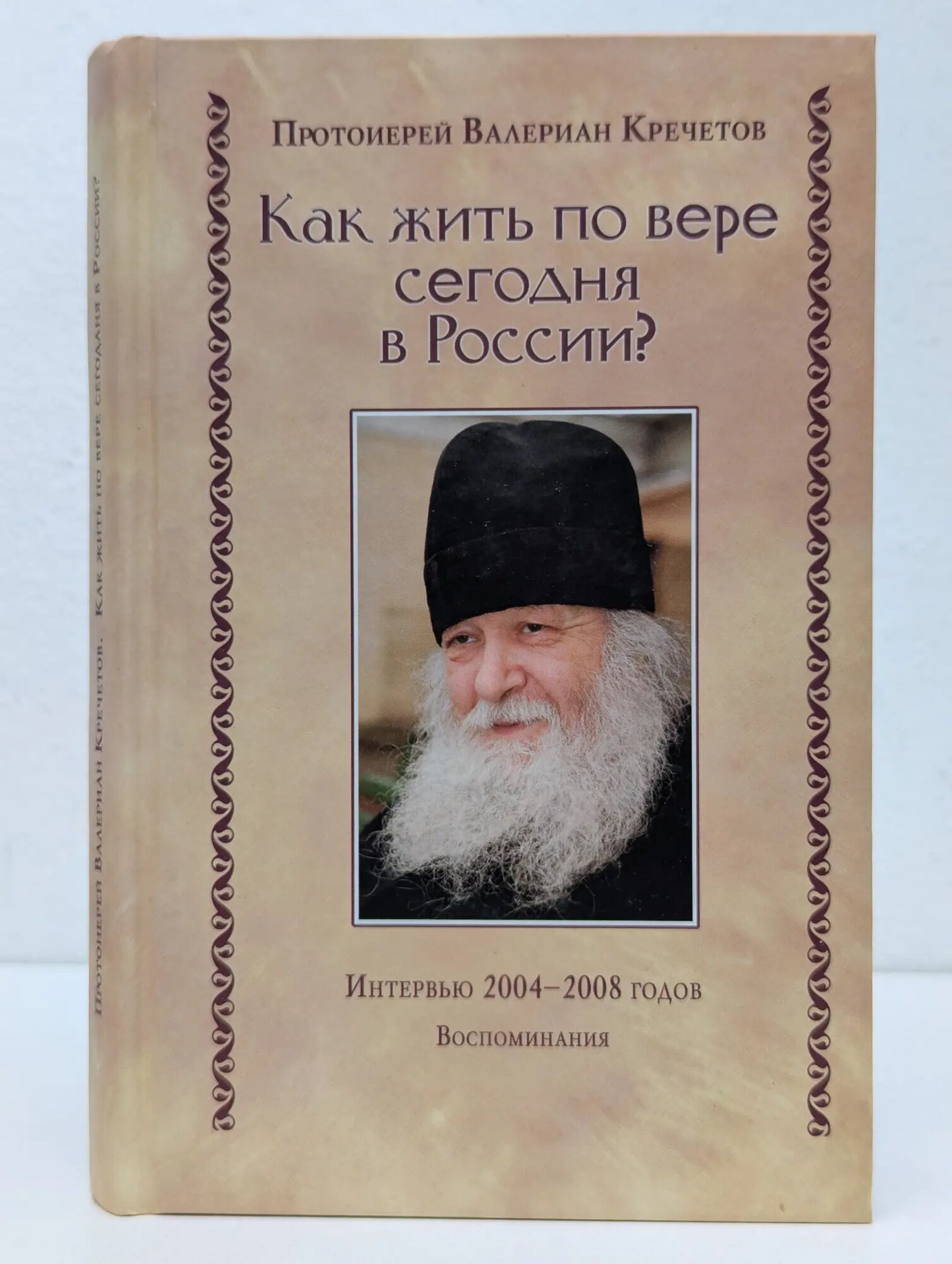 Как жить по вере сегодня в России? Протоиерей Валериан Кречетов 2009