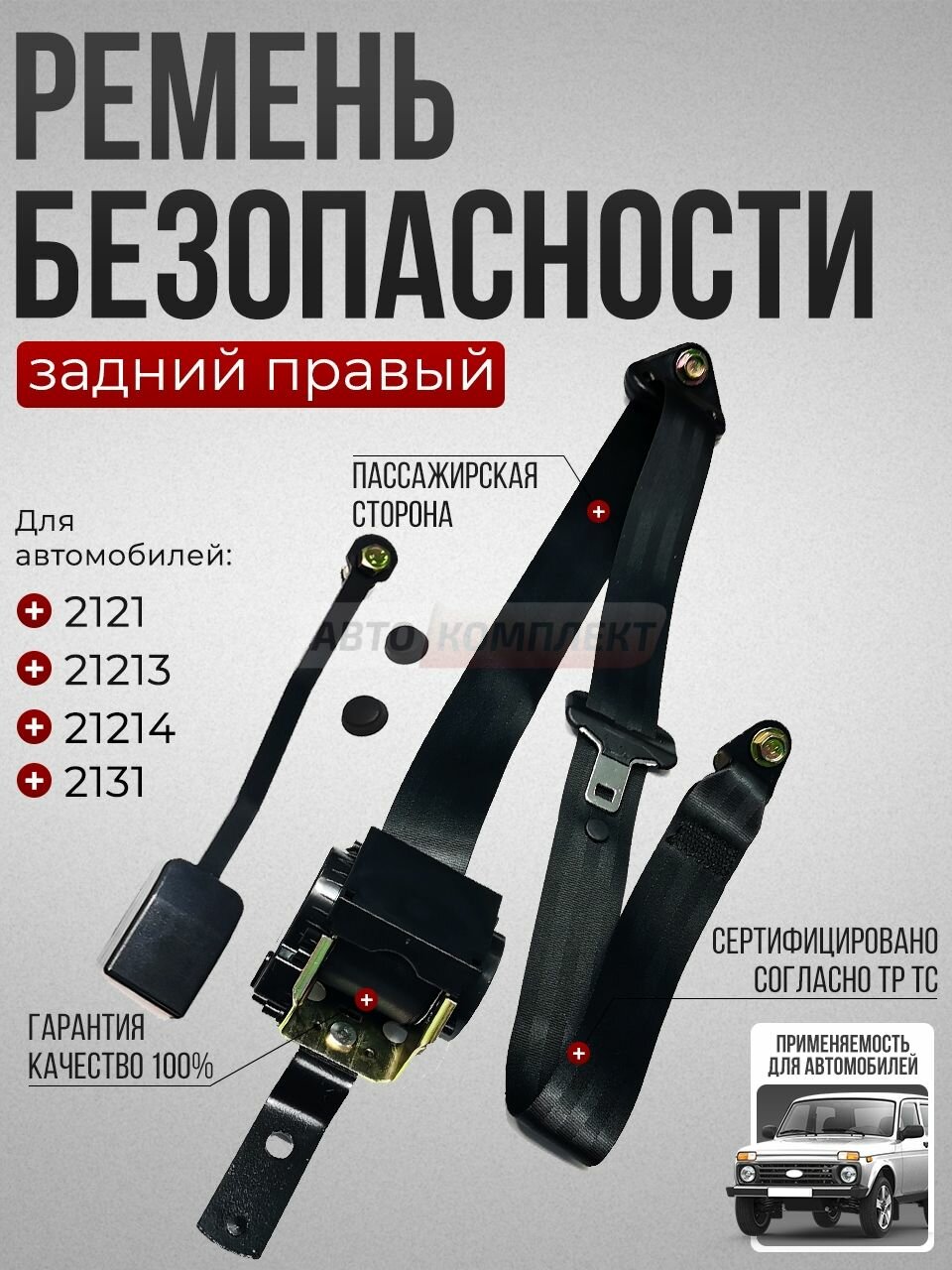 Задний правый ремень безопасности комплект для а/м: 2121, 21213, 21214, 2131