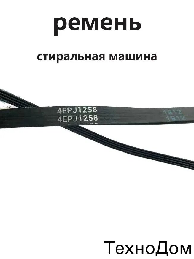 Ремень барабанной стиральной машины для TCL 4EPJ1258