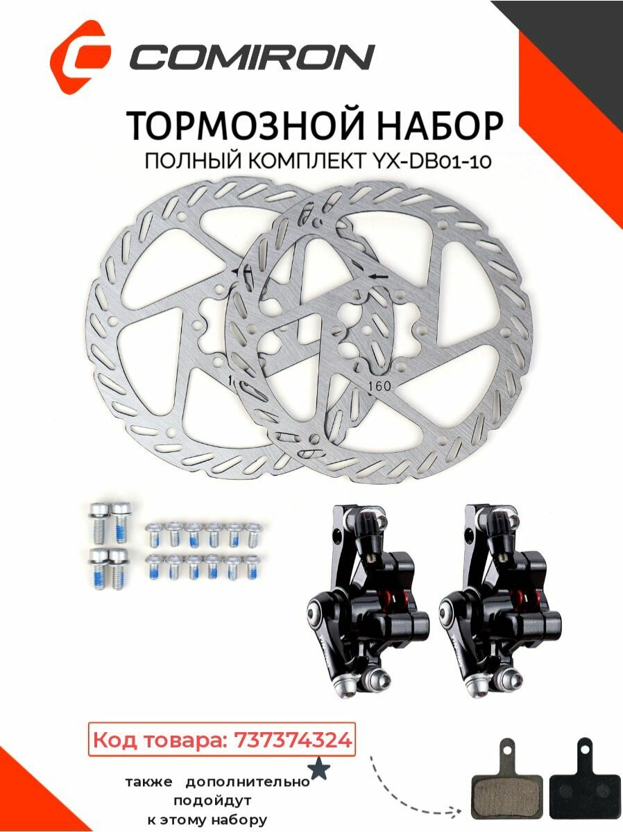 Тормоза для велосипедов набор дисковый механический передний+задний YINXING YX-DB01-10, ротор YRT05-A, 160мм, чёрный, квадратные колодки (P11)