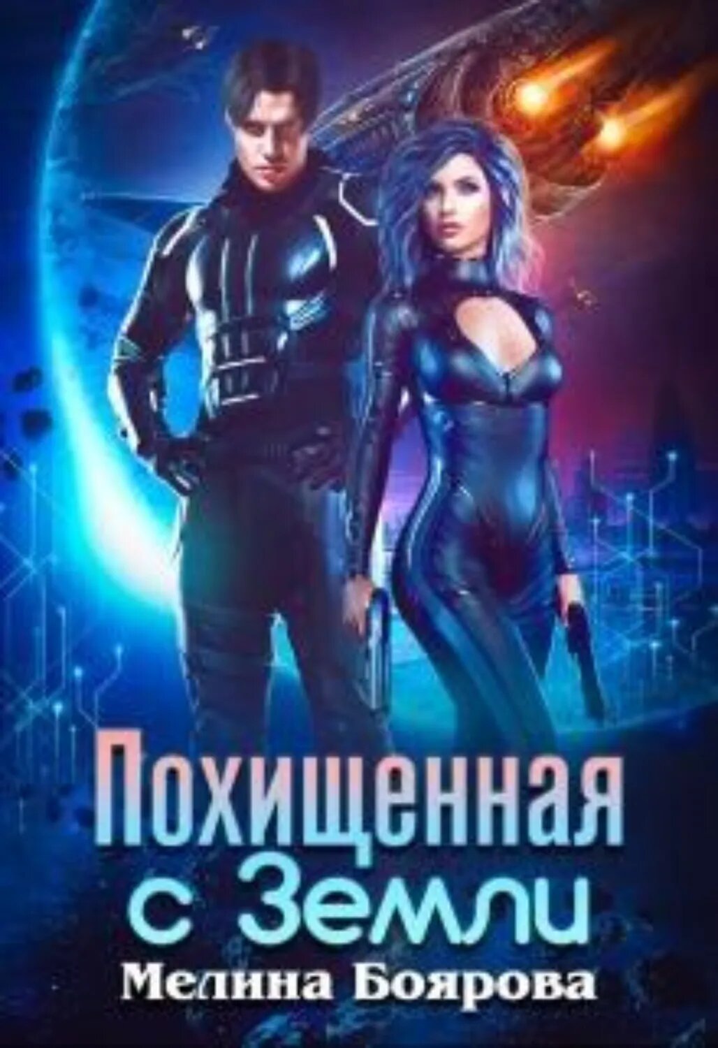 Похищенная с Земли [Цифровая книга]