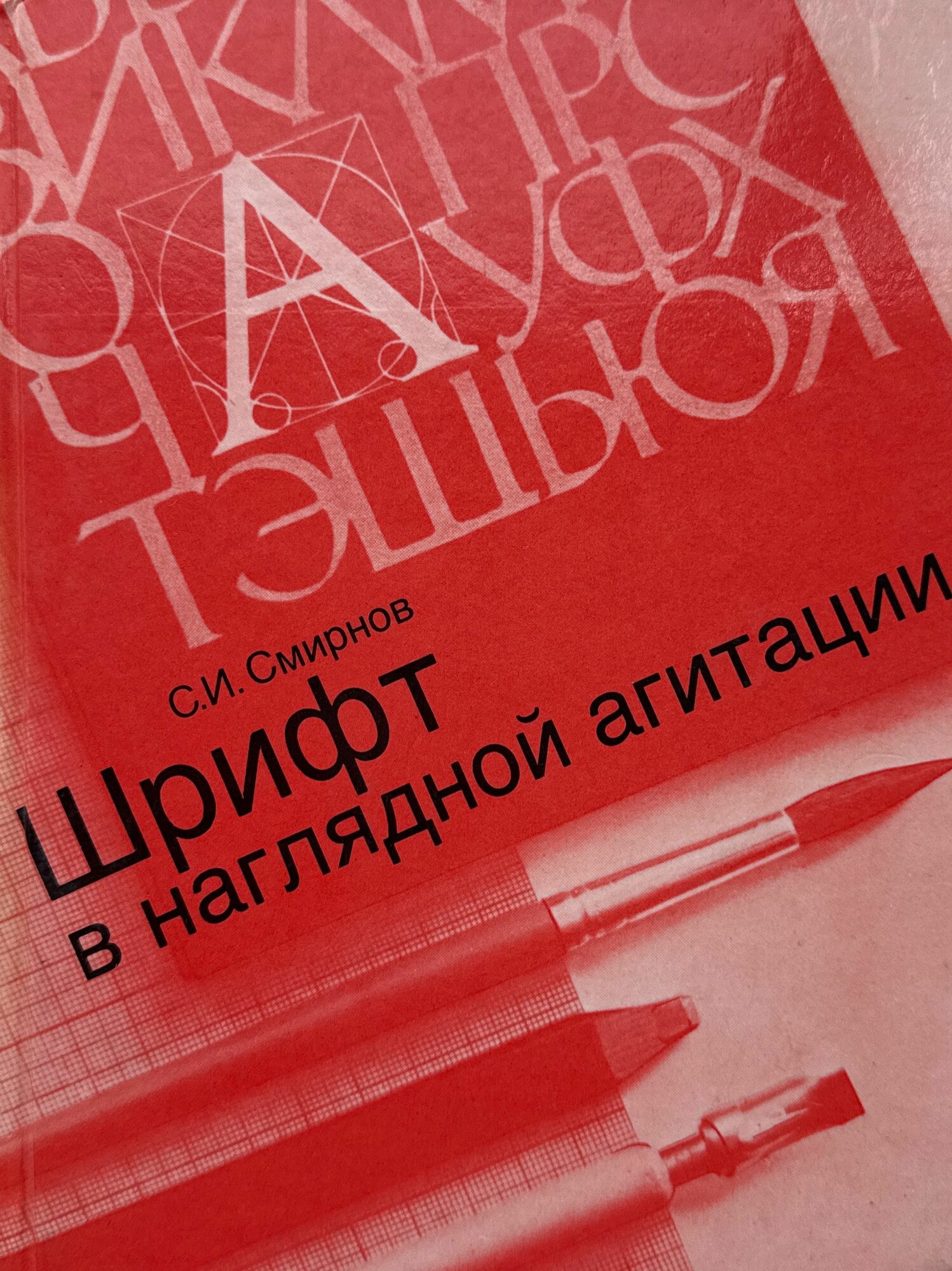Шрифт в наглядной агитации. Издание второе, исправленное и дополненное