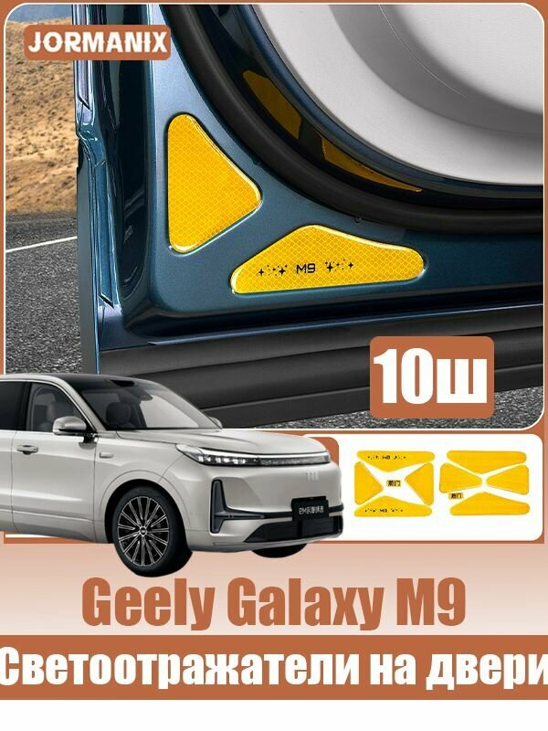 Geely Galaxy M9 Светоотражающие наклейки на двери, полный привод, geely galaxy m9 аксессуары