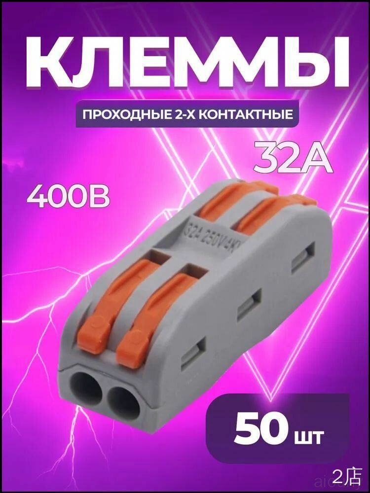 Клеммы Ваго 2-проводные, 50 шт.