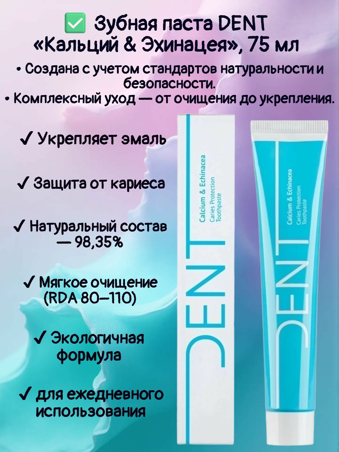 Зубная паста DENT Кальций & Эхинацея / Укрепление эмали Защита от кариеса Натуральный состав