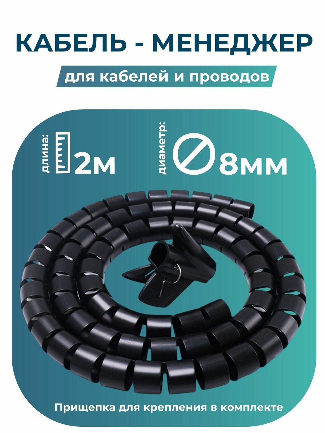 Органайзер для проводов / кабель менеджмент / спиральная обмотка для проводов и кабеля , черный , 2 метра , 8мм