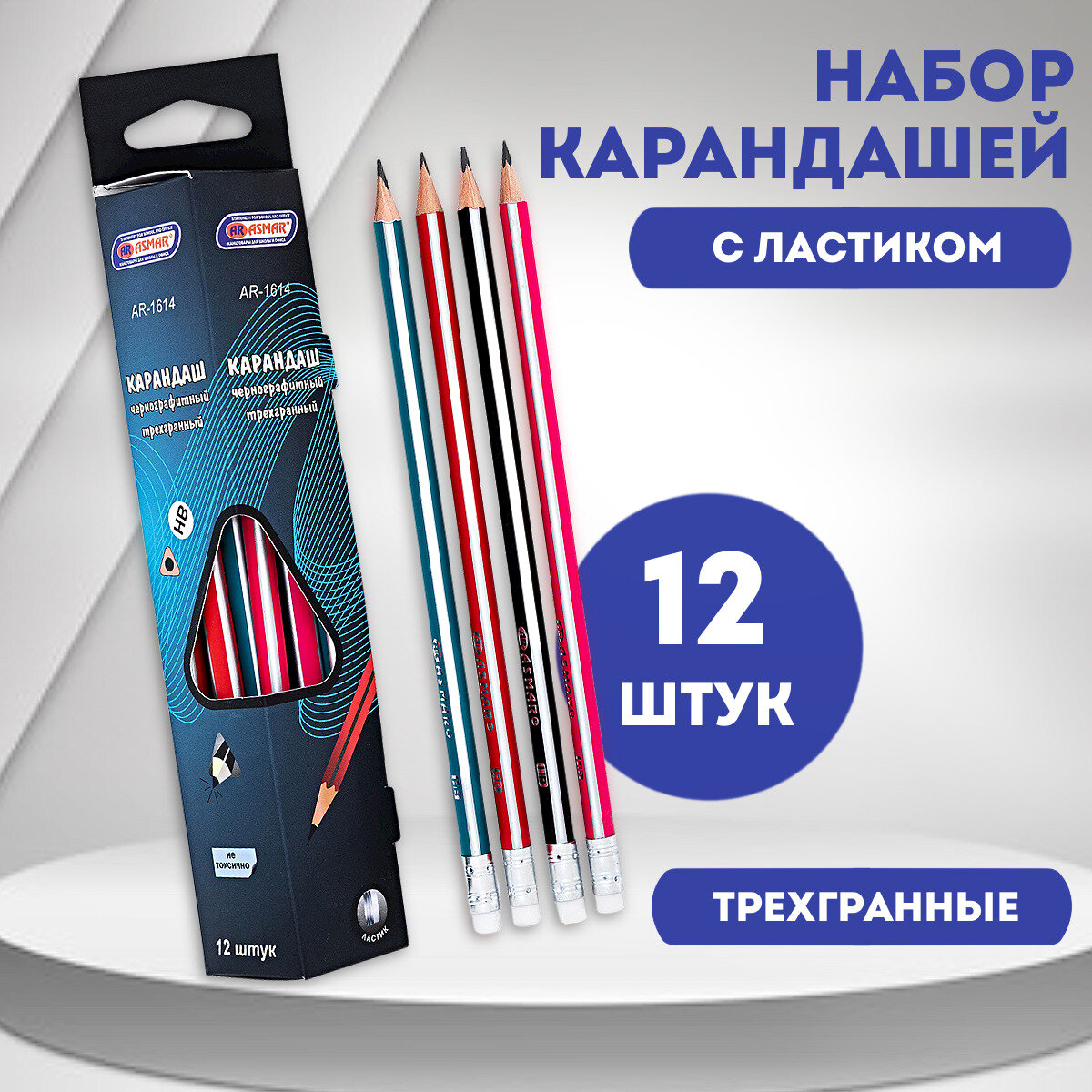 Набор карандашей с ластиком, трехгранный корпус, HB, 12 шт.