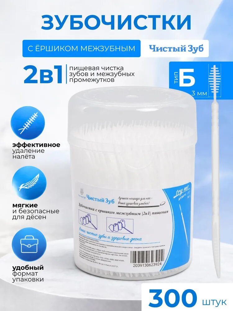 300 шт. Пластиковые зубочистки (ТИП Б) чистый ЗУБ №1 INTERDENTAL. Зубочистки тонкие с Ершиком (3 мм) в упаковке.