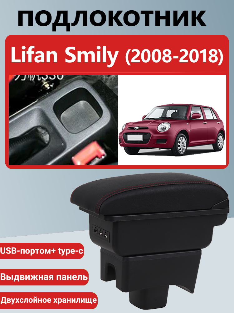 Подлокотник-бокс, для Lifan Smily I (2010-2017), ABS-пластик/экокожа, USB-порт, чёрный
