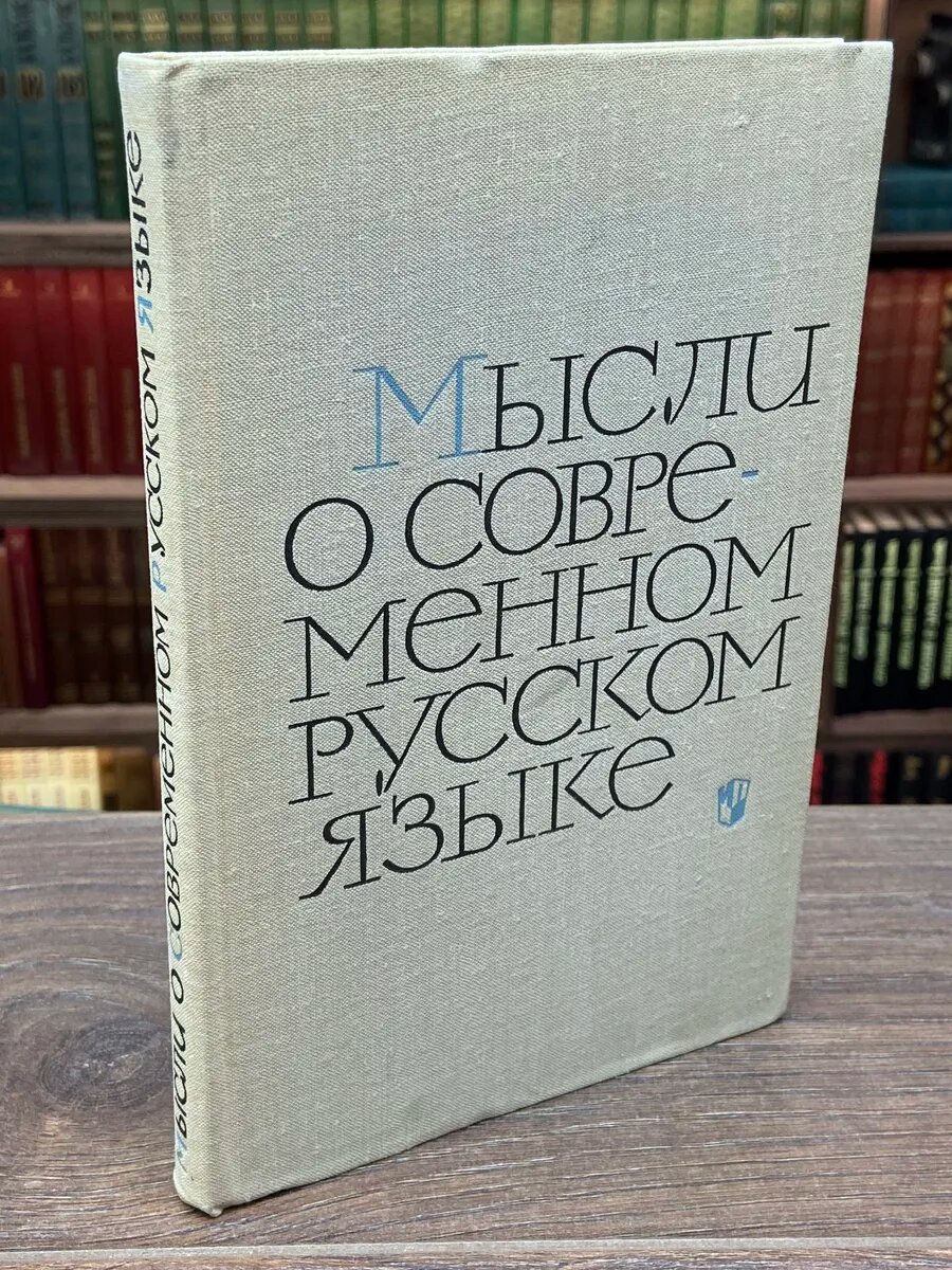 Мысли о современном русском языке