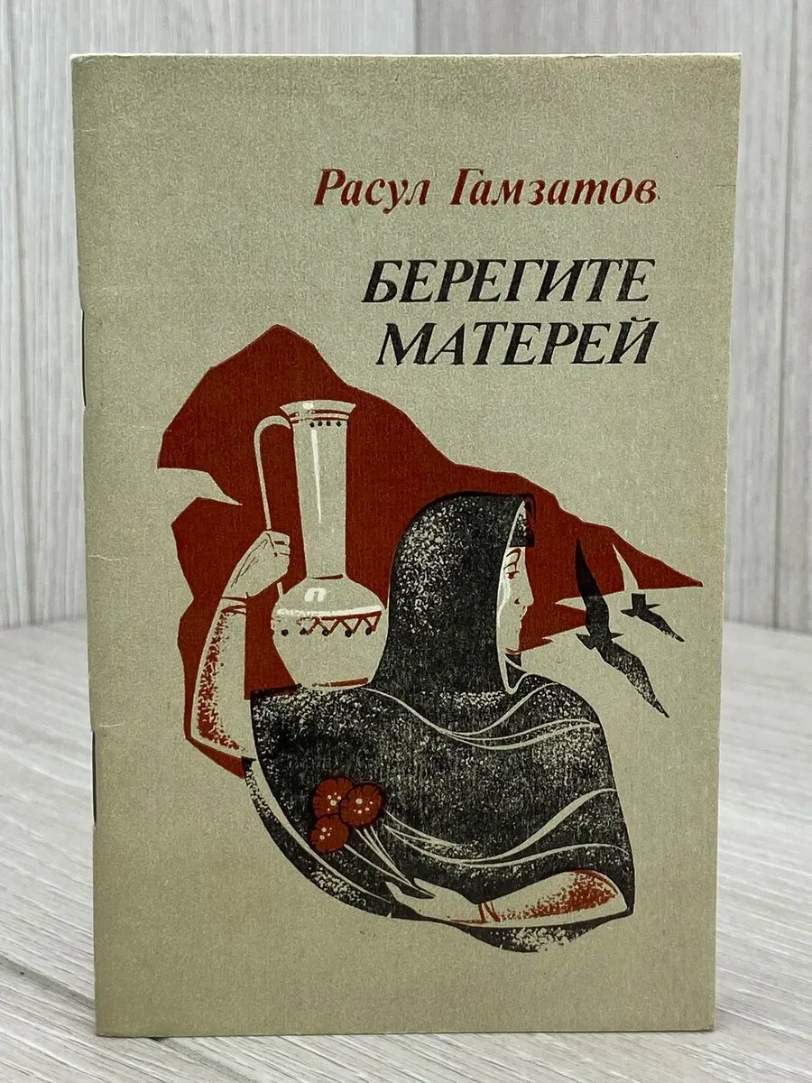 Берегите матерей