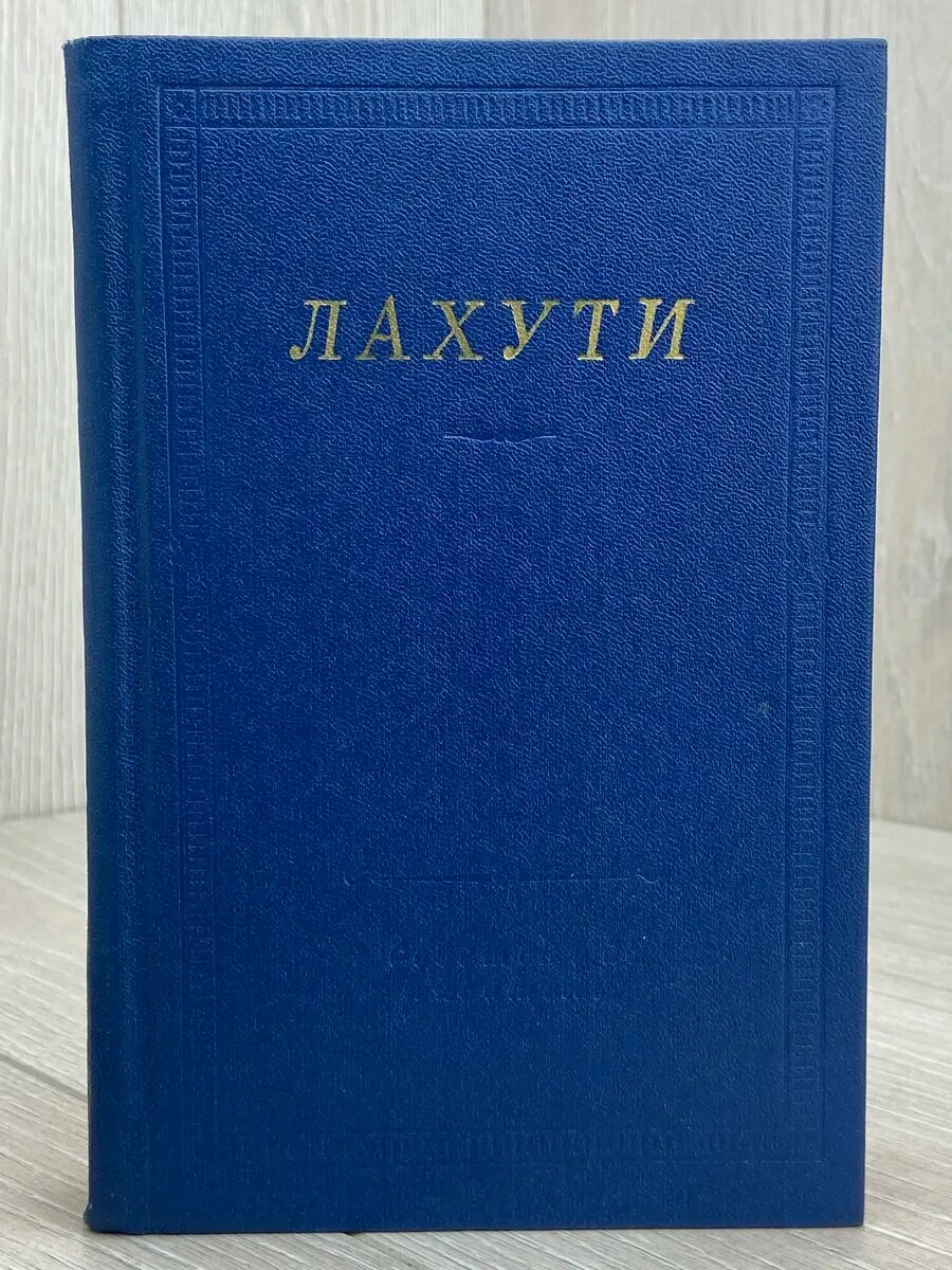 Лахути. Стихотворения и поэмы