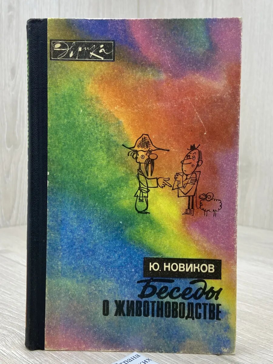 Беседы о животноводстве