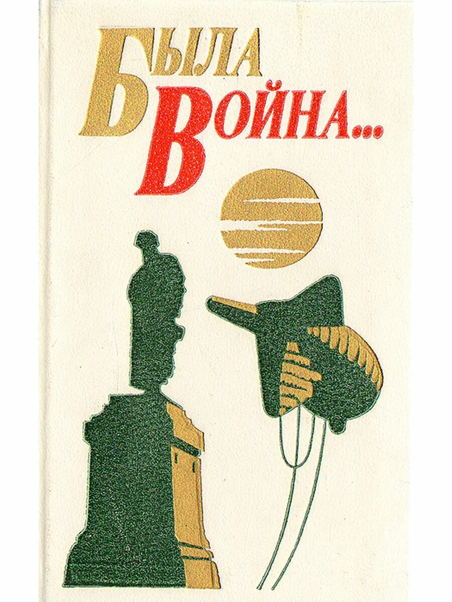 Была война (Арт.819)