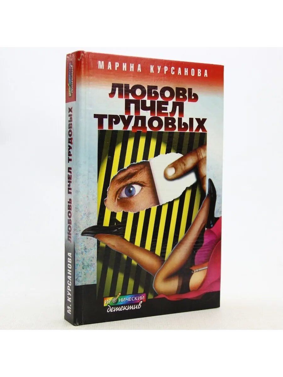 Любовь пчел трудовых (Арт.217)