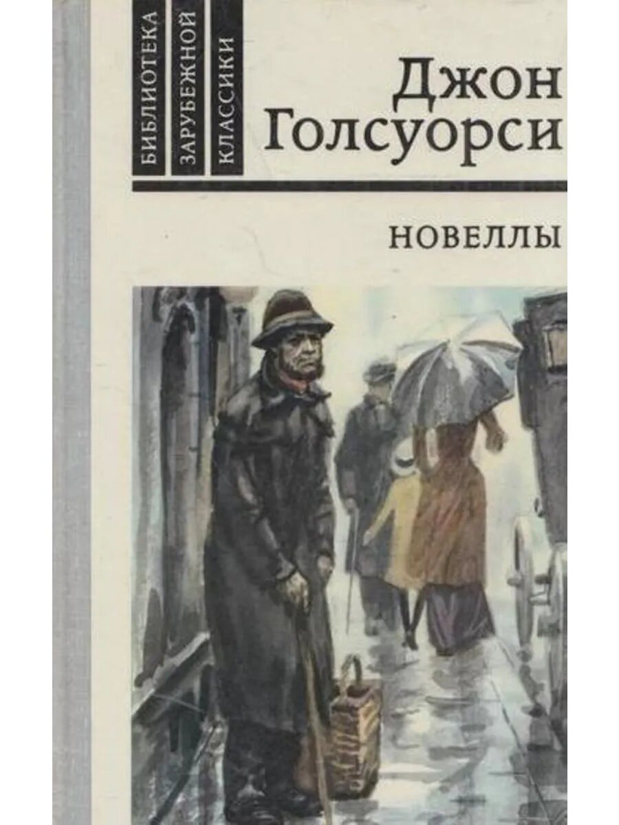 Джон Голсуорси. Новеллы