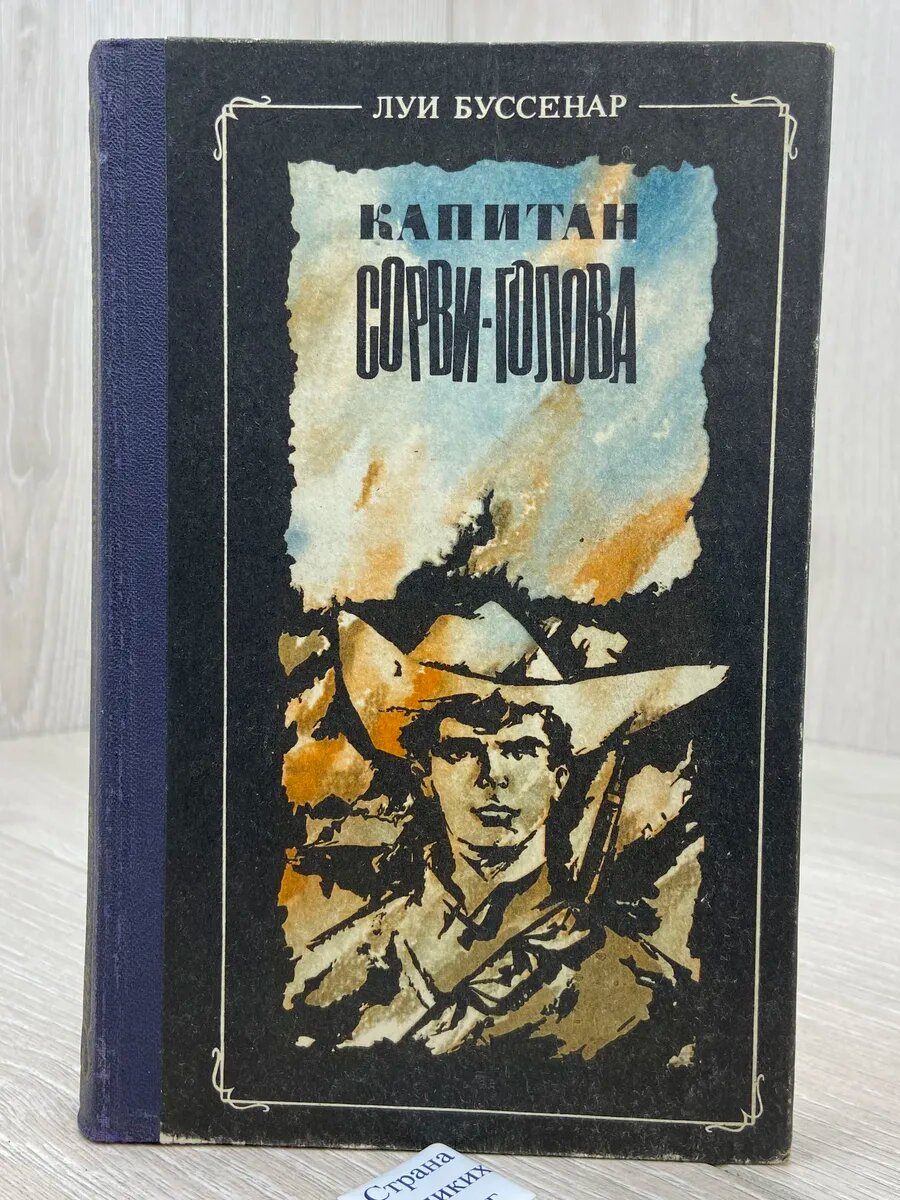 Капитан Сорви-голова (Арт.649)