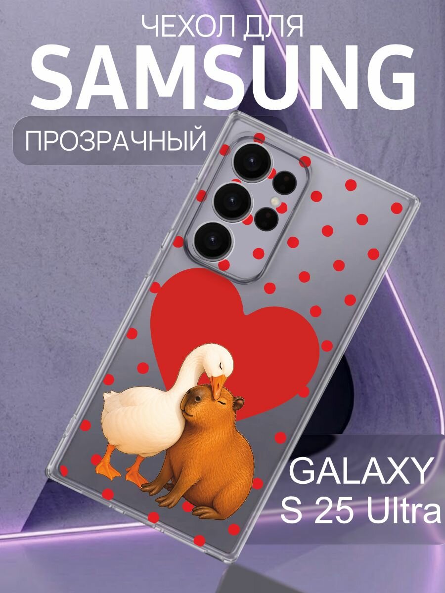 Прозрачный чехол на Samsung Galaxy S25 Ultra Капибара и гусь - милые животные