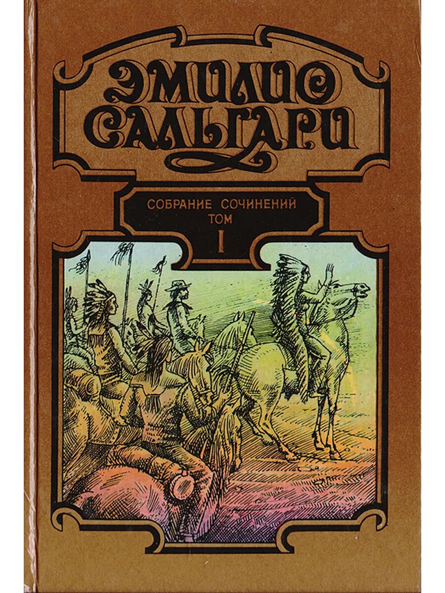 Эмилио Сальгари. Собрание сочинений в 7 томах. Том 1. На Дал
