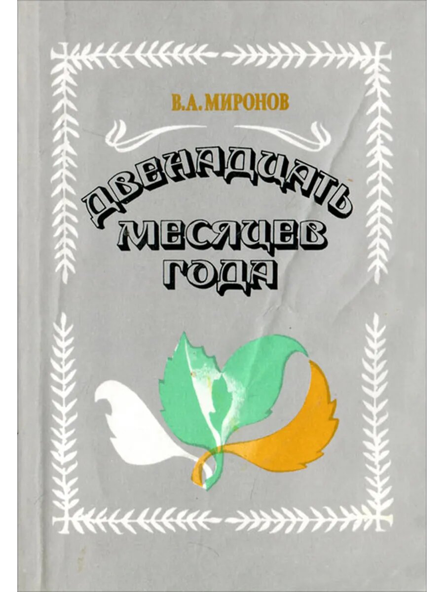 Двенадцать месяцев года