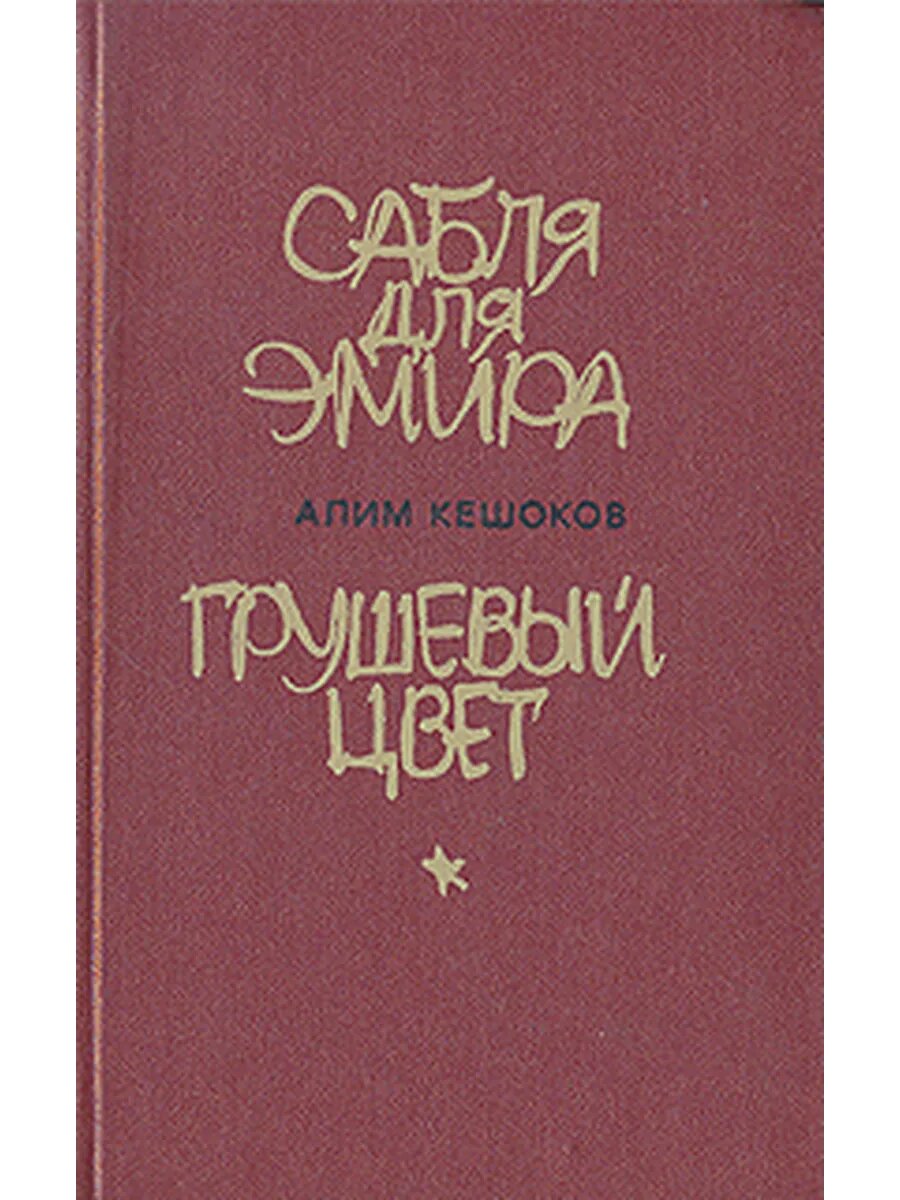 Сабля для эмира. Грушевый цвет (Арт.062)