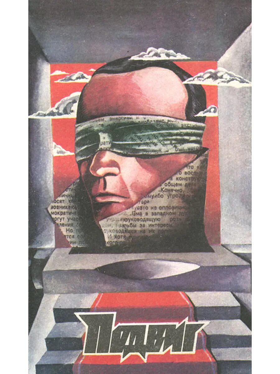 Подвиг, №6, 1991