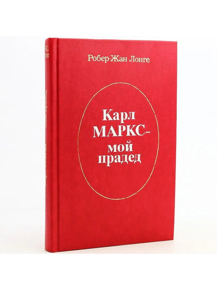 Карл Маркс - мой прадед (Арт.440)