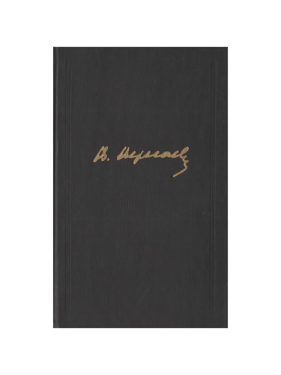 В. Вересаев. Собрание сочинений в 4-х томах. Том 1 (Арт.559)
