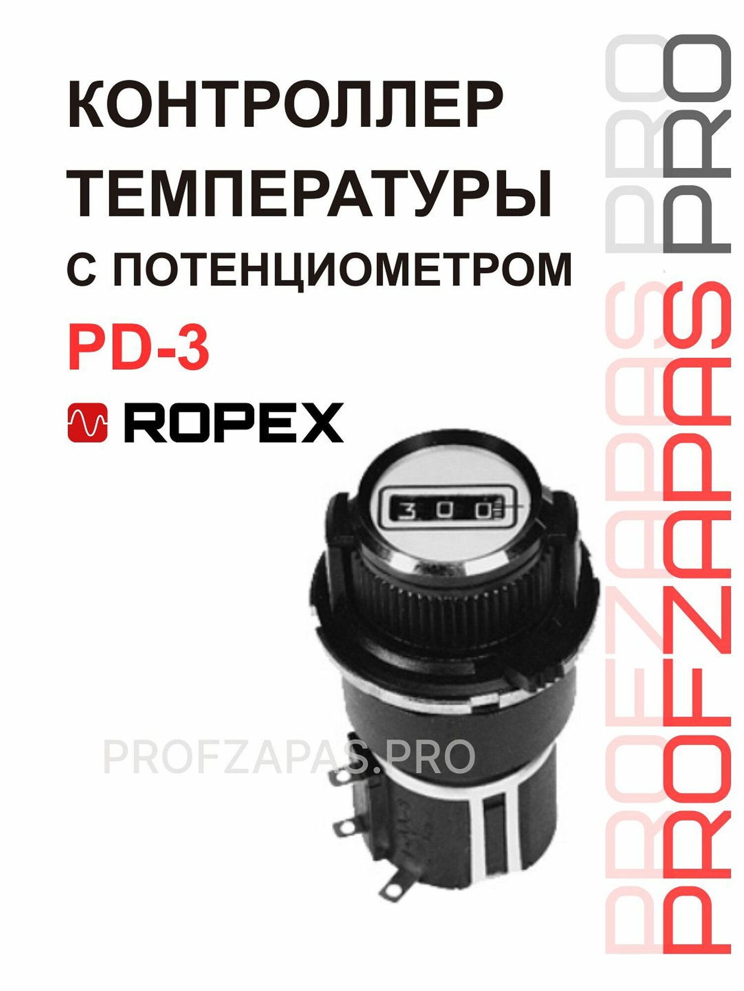 PD-3 ROPEX Контроллер температуры с потенциометром/Потенциометр