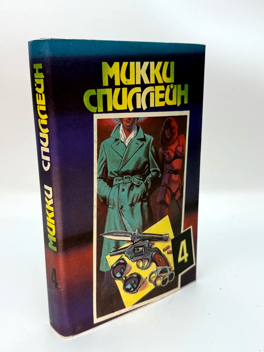 Микки Спиллейн. Микки Спиллейн
